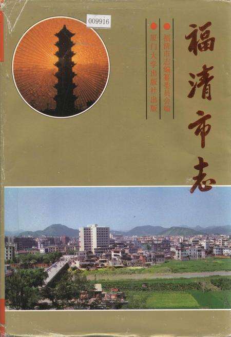 《福清市志》.pdf电子版_福建省志缩略图