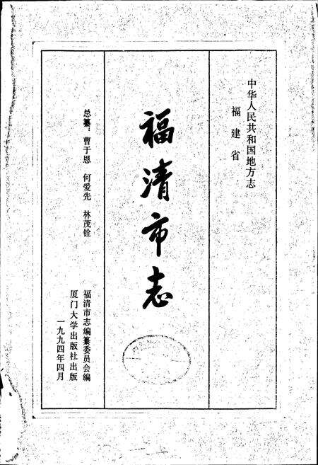 《福清市志》.pdf电子版_福建省志预览图1
