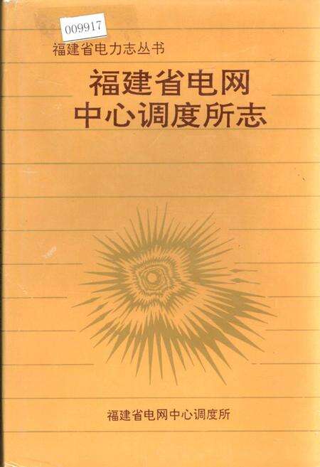 《福建省电网中心调度所志》.pdf电子版_福建省志