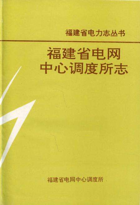 《福建省电网中心调度所志》.pdf电子版_福建省志预览图1