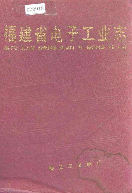 《福建省电子工业志》.pdf电子版_福建省志缩略图