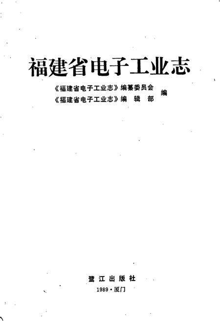 《福建省电子工业志》.pdf电子版_福建省志预览图1