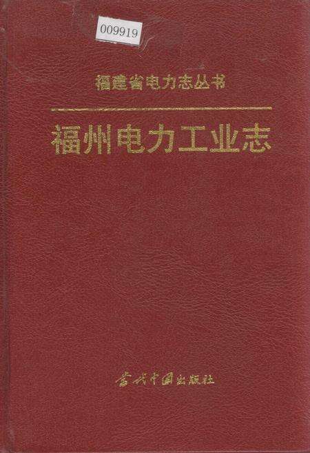 《福州电力工业志》.pdf电子版_福建省志缩略图