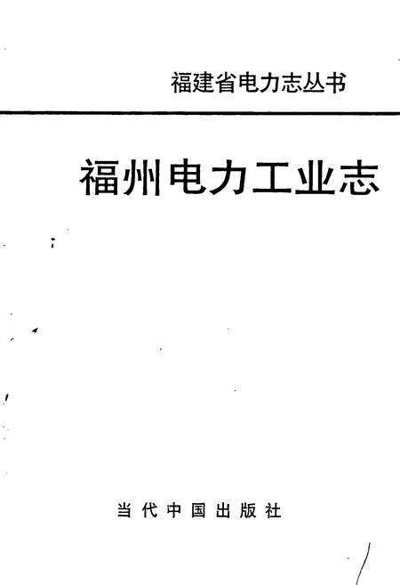 《福州电力工业志》.pdf电子版_福建省志预览图1
