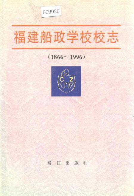 《福建船政学校校志》.pdf电子版_福建省志缩略图