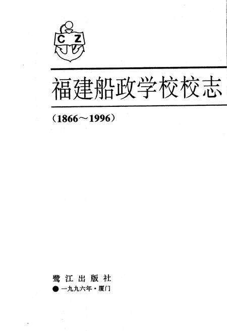 《福建船政学校校志》.pdf电子版_福建省志预览图1