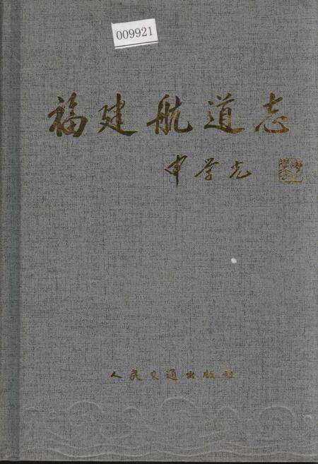 《福建航道志》.pdf电子版_福建省志缩略图