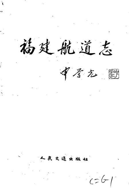 《福建航道志》.pdf电子版_福建省志预览图1