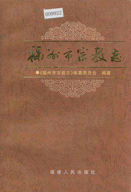 《福州市宗教志》.pdf电子版_福建省志缩略图
