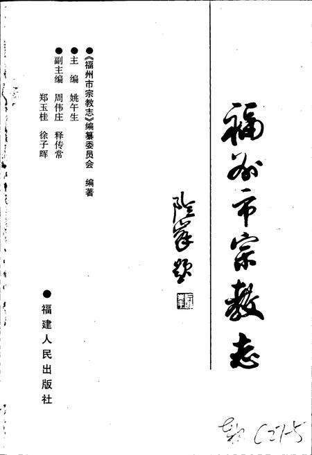 《福州市宗教志》.pdf电子版_福建省志预览图1