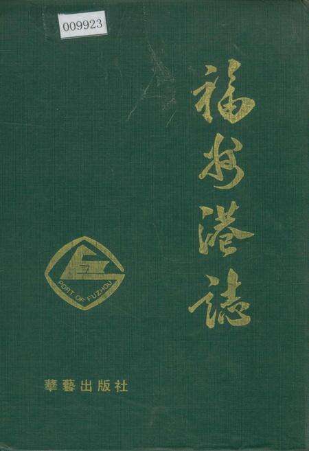 《福州港志》.pdf电子版_福建省志缩略图