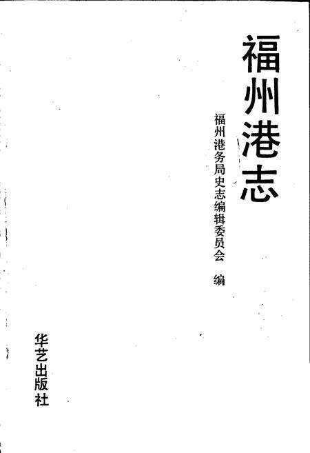 《福州港志》.pdf电子版_福建省志预览图1