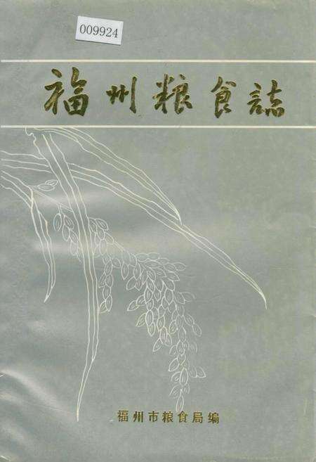 《福州粮食志》.pdf电子版_福建省志缩略图