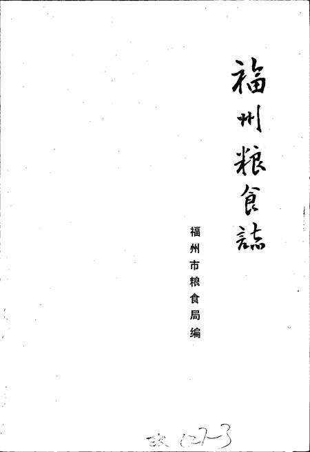 《福州粮食志》.pdf电子版_福建省志预览图1