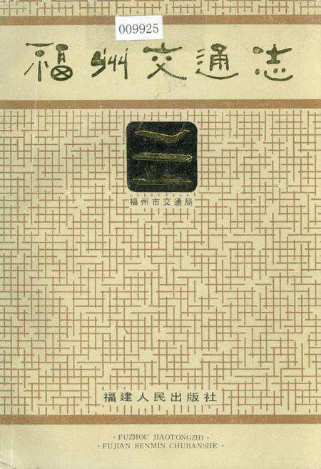 《福州交通志》.pdf电子版_福建省志缩略图