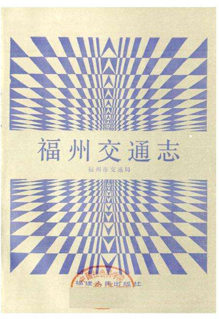 《福州交通志》.pdf电子版_福建省志预览图1