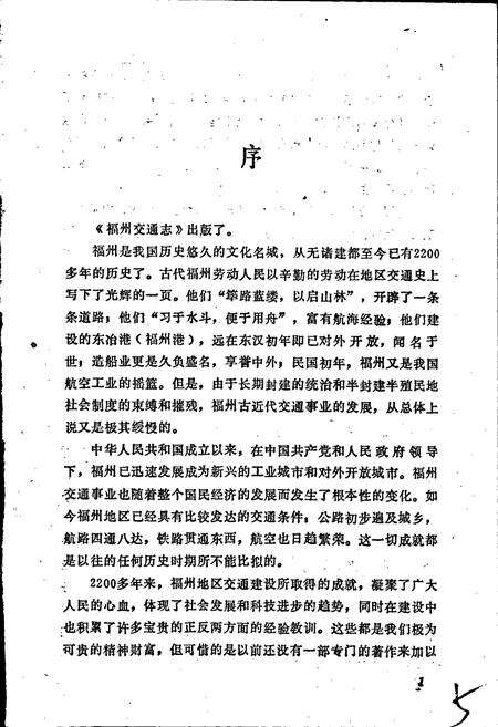 《福州交通志》.pdf电子版_福建省志预览图4