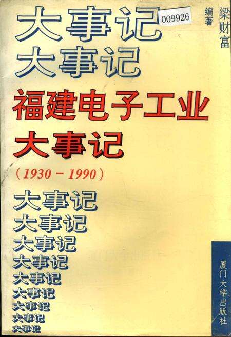 《福建电子工业大事记》.pdf电子版_福建省志缩略图