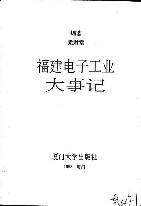 《福建电子工业大事记》.pdf电子版_福建省志预览图1