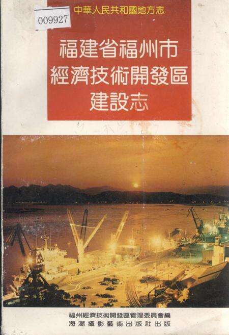 《福建省福州市经济技术开发区建设志》.pdf电子版_福建省志缩略图