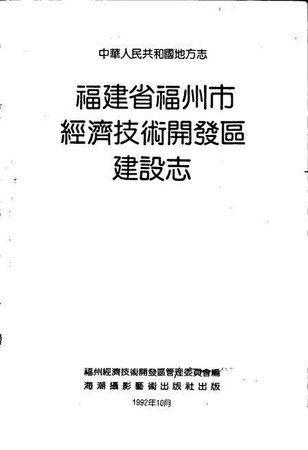 《福建省福州市经济技术开发区建设志》.pdf电子版_福建省志预览图1