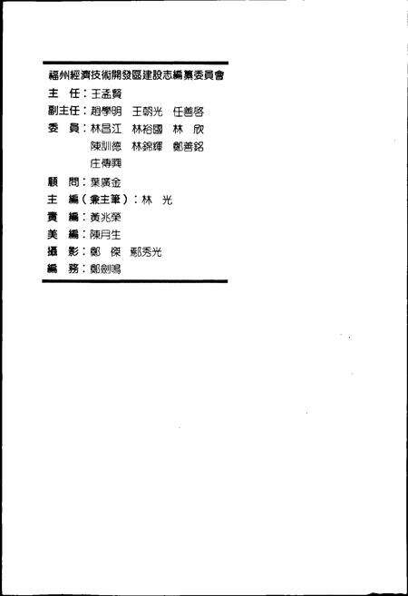 《福建省福州市经济技术开发区建设志》.pdf电子版_福建省志预览图2