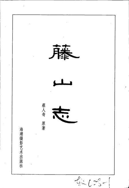 《藤山志》.pdf电子版_福建省志预览图1