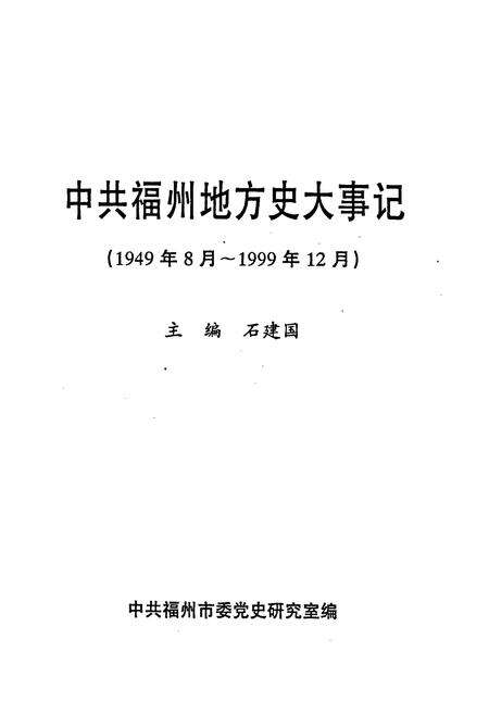 《中共福州地方史大事记》.pdf电子版_福建省志预览图1