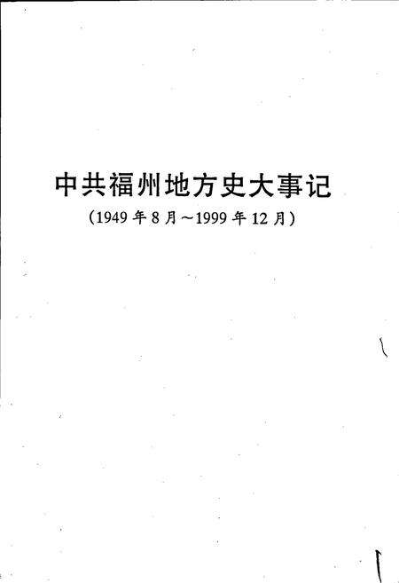 《中共福州地方史大事记》.pdf电子版_福建省志预览图3