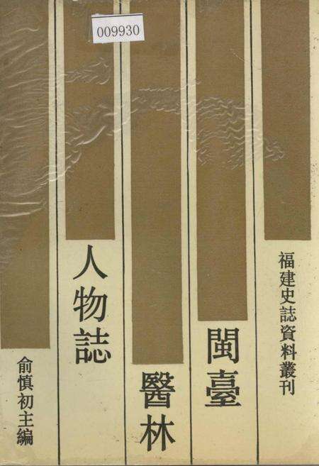 《闽台医林人物志》.pdf电子版_福建省志缩略图
