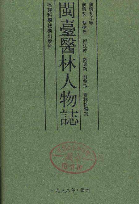 《闽台医林人物志》.pdf电子版_福建省志预览图1