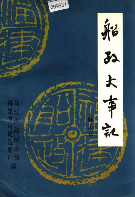 《船政大事记》.pdf电子版_福建省志缩略图