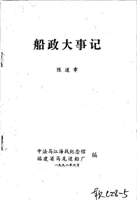 《船政大事记》.pdf电子版_福建省志预览图1