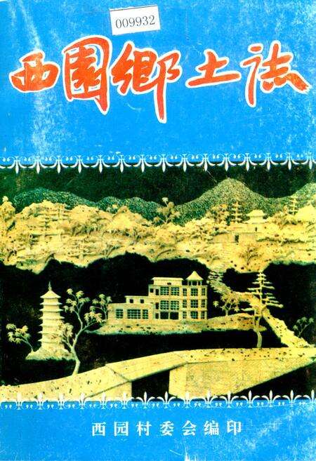 《西园乡土志》.pdf电子版_福建省志缩略图