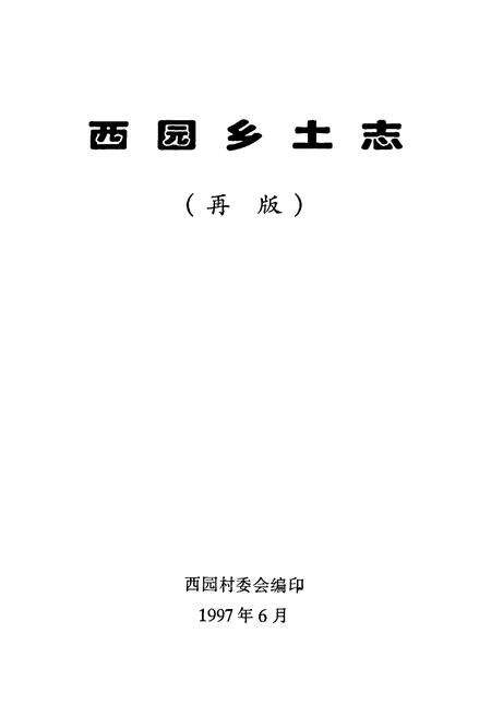 《西园乡土志》.pdf电子版_福建省志预览图1