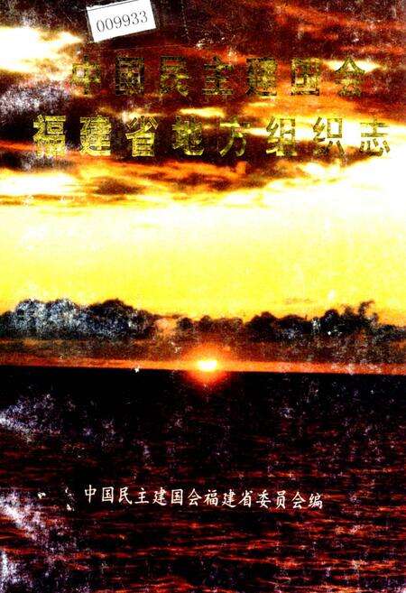 《中国民主建国会福建省地方组织志》.pdf电子版_福建省志缩略图