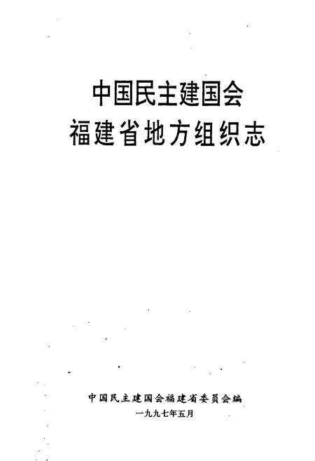 《中国民主建国会福建省地方组织志》.pdf电子版_福建省志预览图1