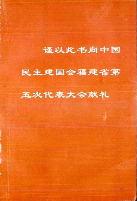 《中国民主建国会福建省地方组织志》.pdf电子版_福建省志预览图2