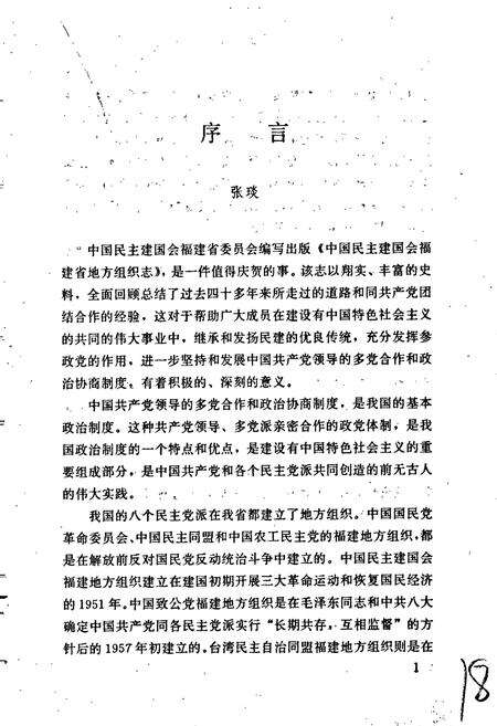 《中国民主建国会福建省地方组织志》.pdf电子版_福建省志预览图4