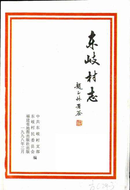 《东岐村志》.pdf电子版_福建省志预览图1