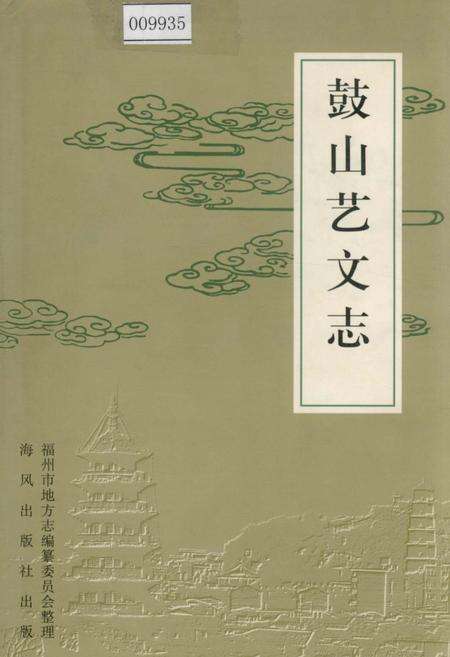 《鼓山艺文志》.pdf电子版_福建省志缩略图
