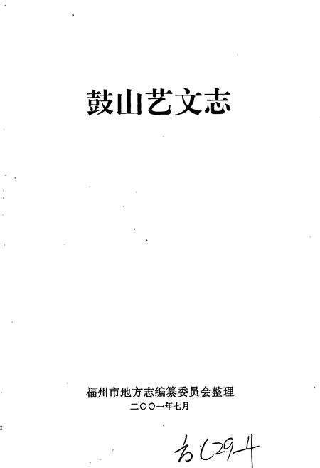 《鼓山艺文志》.pdf电子版_福建省志预览图1