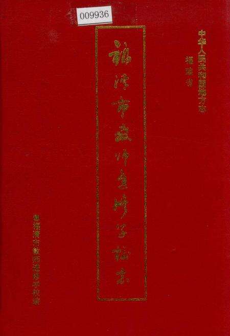 《福建省福清市教师进修学校志》.pdf电子版_福建省志缩略图