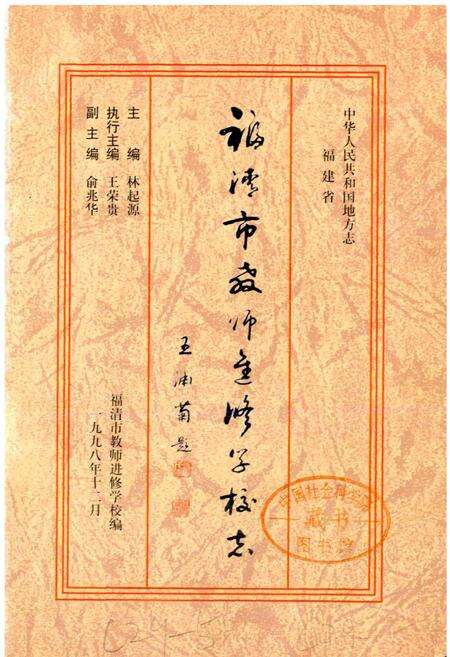 《福建省福清市教师进修学校志》.pdf电子版_福建省志预览图1