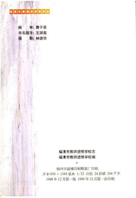 《福建省福清市教师进修学校志》.pdf电子版_福建省志预览图2