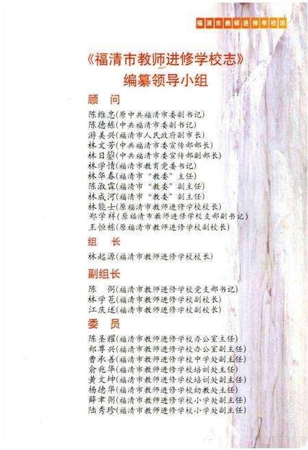 《福建省福清市教师进修学校志》.pdf电子版_福建省志预览图3