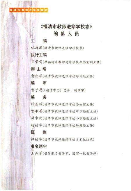 《福建省福清市教师进修学校志》.pdf电子版_福建省志预览图4