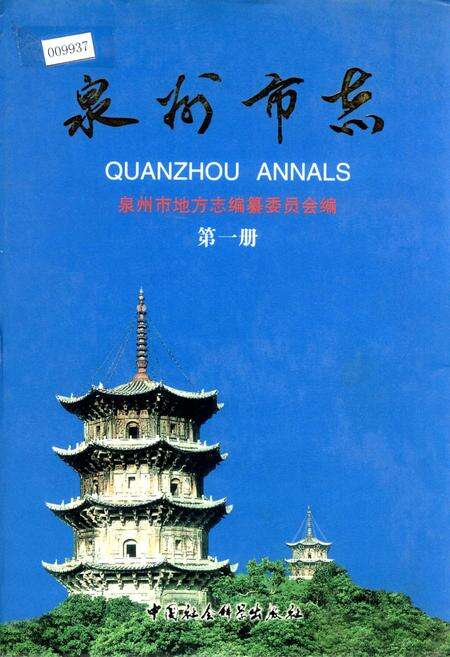《泉州市志 第一册》.pdf电子版_福建省志缩略图