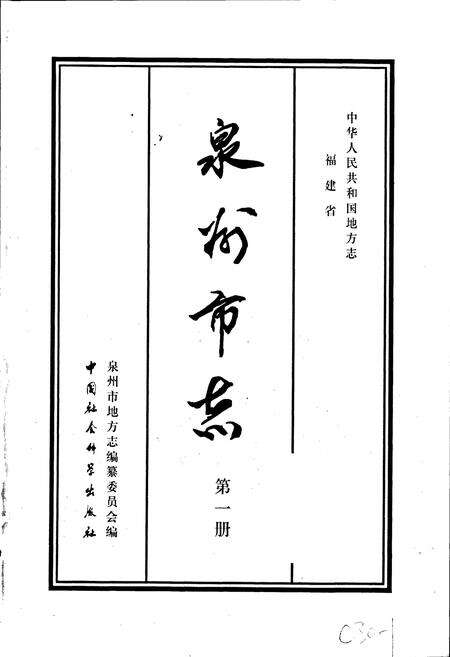 《泉州市志 第一册》.pdf电子版_福建省志预览图1