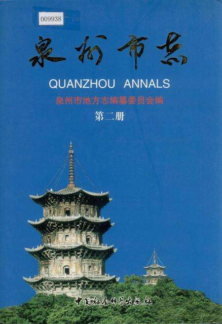 《泉州市志 第二册》.pdf电子版_福建省志缩略图